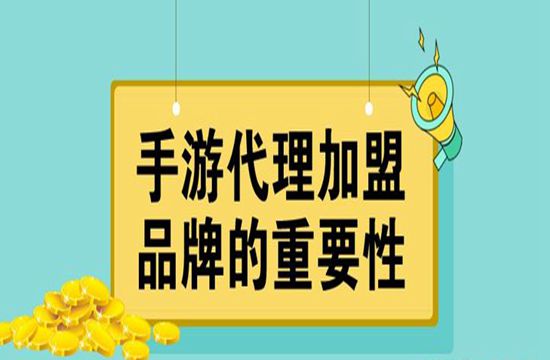 手游代理加盟定制品牌重要性(图1)