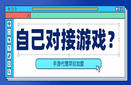 手游代理加盟可以自己单独接游戏吗?(图1)