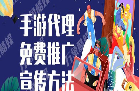 手游代理免费推广宣传方法(图1)