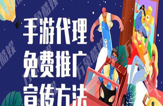 手游代理的免费推广宣传方法(图1)