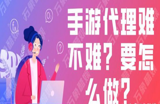 手游代理难不难？要怎么做？(图1)