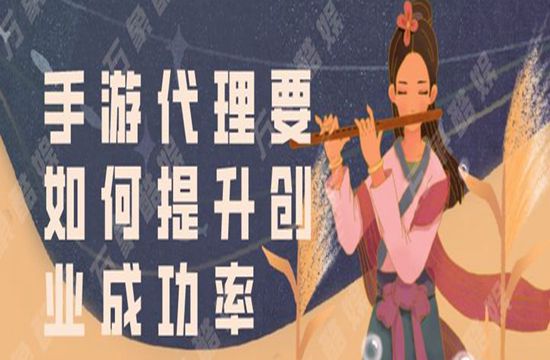 手游代理要如何提升创业成功率(图1)