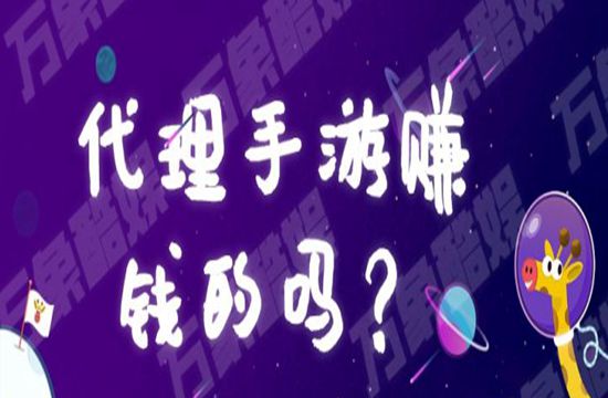 代理手游赚钱的吗？(图1)