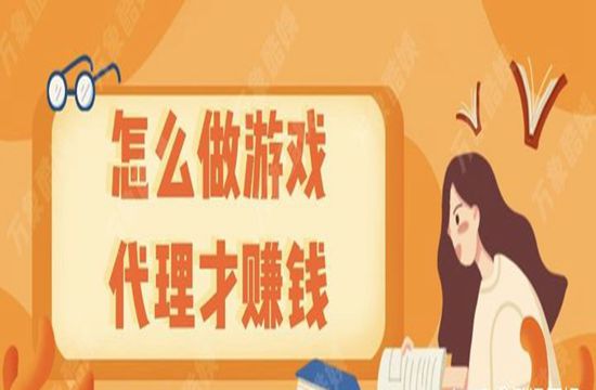 手游代理赚钱吗？(图1)