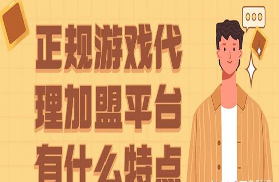 正规游戏代理加盟平台有什么特点(图1)