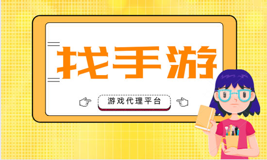 做手游代理怎么把握市场的多样化(图1)
