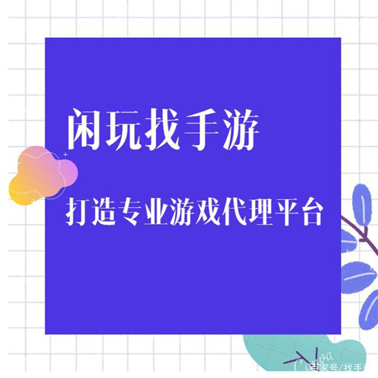 手游代理还被创业者们所追捧吗(图1)