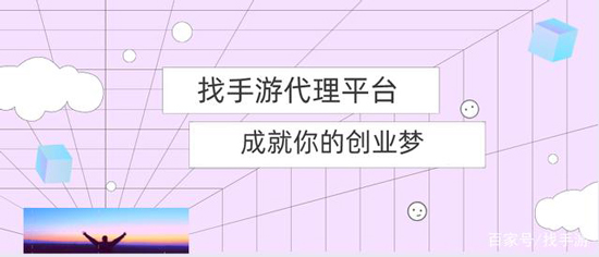 乘风破浪，找手游代理平台成就你的创业梦(图1)