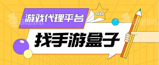 说一说现在做手游代理有哪些政策和优势(图1)