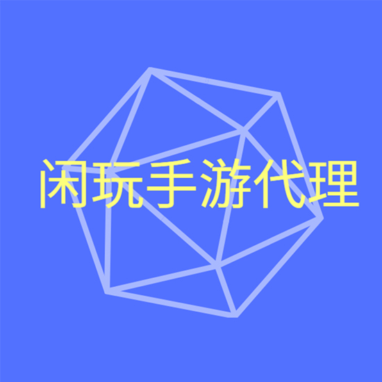 国内手游代理加盟平台你知道多少(图1)