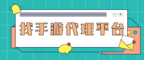 手游代理加盟需要的流程(图1)