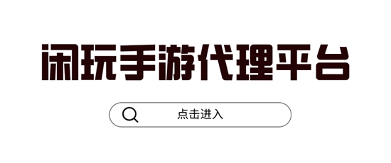 闲玩手游代理月入几万是真的吗(图1)