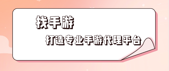 找手游，打造专业手游代理平台(图1)