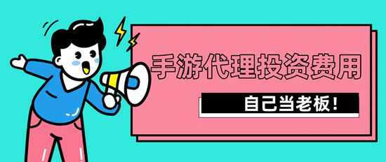 找手游代理流程及投资费用(图1)