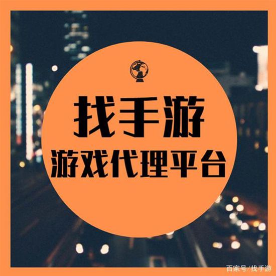 在哪里可以拿到创业加盟手游代理项目