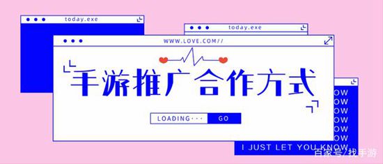 手游推广常见的合作方式