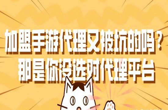 盟手游代理有被坑的吗？那是你没选对代理平台(图1)
