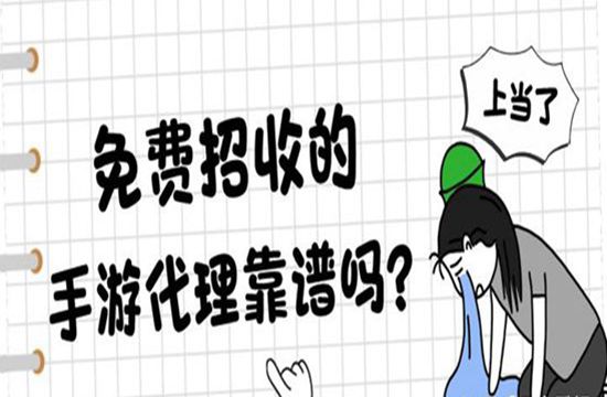 免费招收的手游代理加盟靠谱吗(图1)