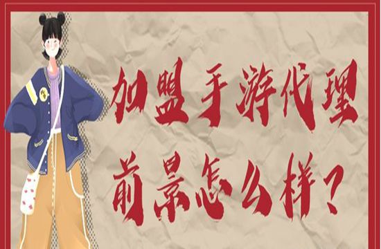 加盟手游代理的前景怎么样？(图1)