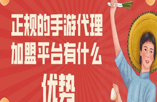 正规的手游代理加盟平台有什么优势