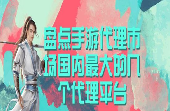 盘点手游代理市场国内最大的几个代理平台