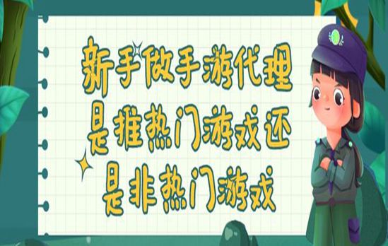 新手做手游代理是推热门游戏还是非热门游戏(图1)