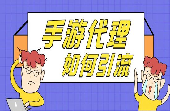 手游代理推广引流渠道有哪些呢？