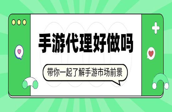 想创业自己做手游代理利润如何？
